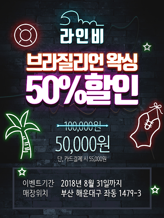 라인비, 브라질리언왁싱 50% 할인 sub image