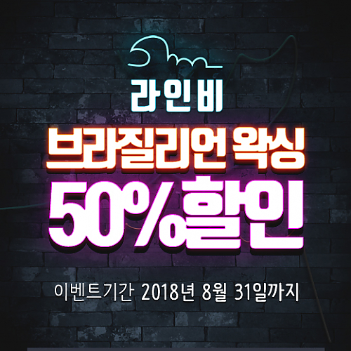 라인비, 브라질리언왁싱 50% 할인 thumb image