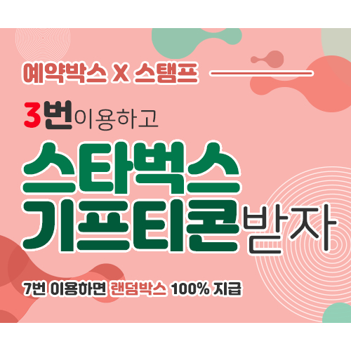 스탬프찍고 선물받자 thumb image