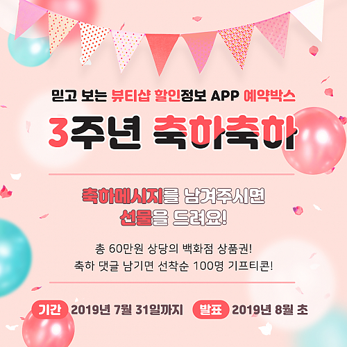 예약박스 3주년 축하댓글 남기고 선물 받자! thumb image
