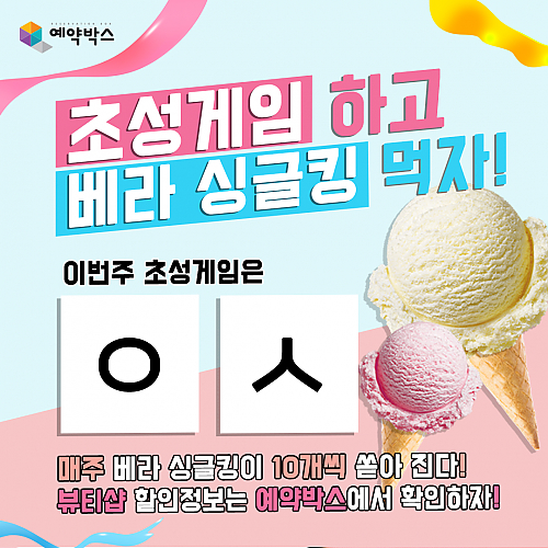 초성게임하고 베라싱글킹먹자! [7월 1주차] thumb image