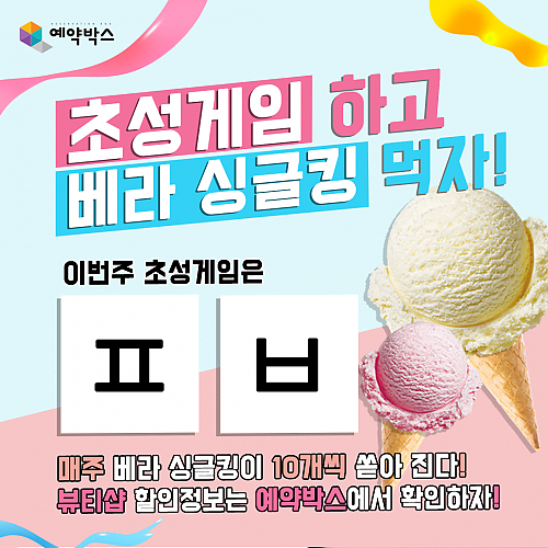 초성게임하고 베라싱글킹먹자! [7월 2주차] thumb image