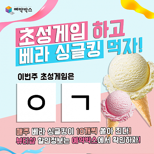 초성게임하고 베라싱글킹먹자! [7월 3주차] thumb image