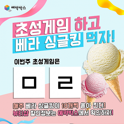 초성게임하고 베라싱글킹먹자! [7월 4주차] thumb image