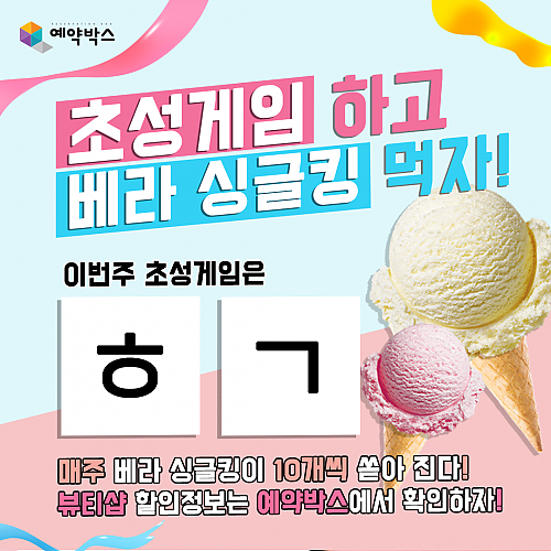 초성게임하고 베라싱글킹먹자! [7월 5주~8월 1주차] thumb image