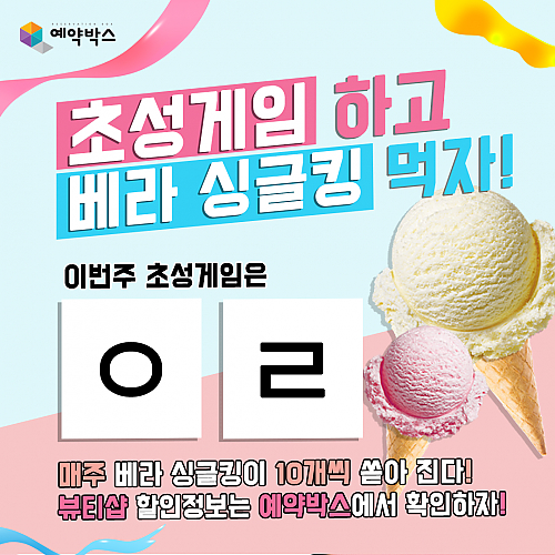 초성게임하고 베라싱글킹먹자! [8월 2주차] thumb image