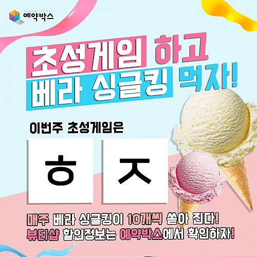 초성게임하고 베라싱글킹먹자! [8월 3주차] thumb image