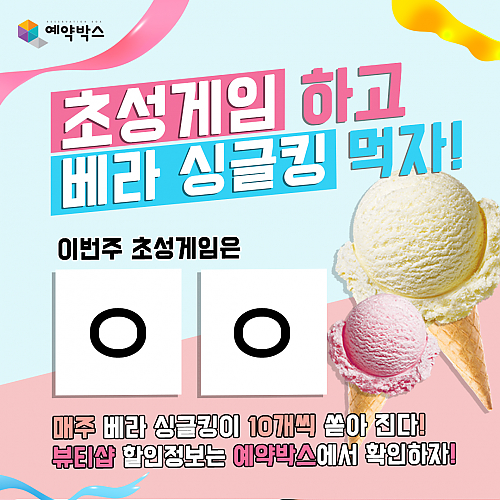 초성게임하고 베라싱글킹먹자! [8월 4주차] thumb image