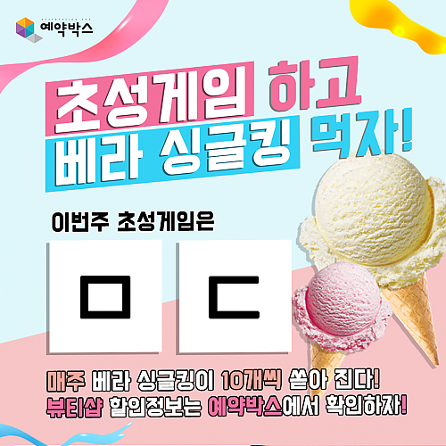 초성게임하고 베라싱글킹먹자! [8월 5주차] thumb image