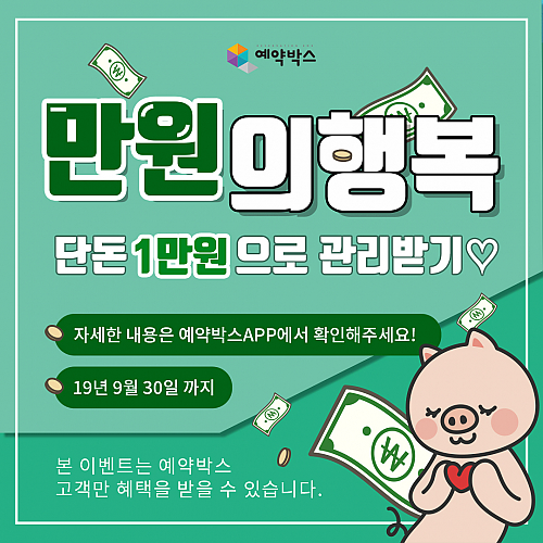 만원의 행복 이벤트 thumb image
