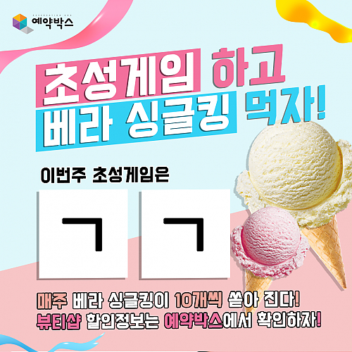 초성게임하고 베라싱글킹먹자! [9월 1주차] thumb image