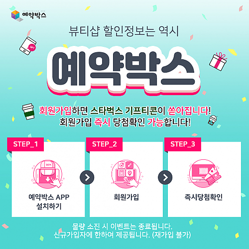 예약박스 회원가입하고 스타벅스 기프티콘 받자! thumb image