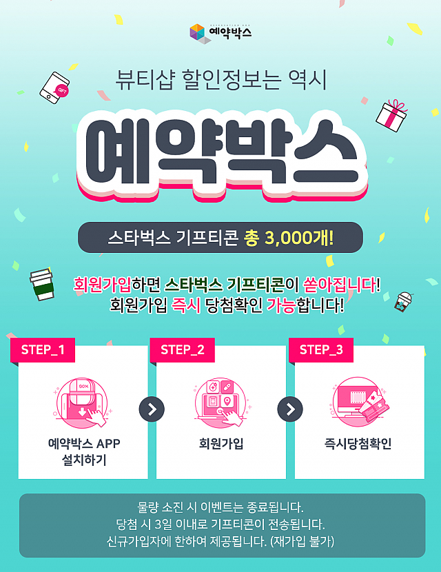 예약박스 회원가입하고 스타벅스 기프티콘 받자! sub image