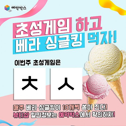 초성게임하고 베라싱글킹먹자! [9월 2주차] thumb image