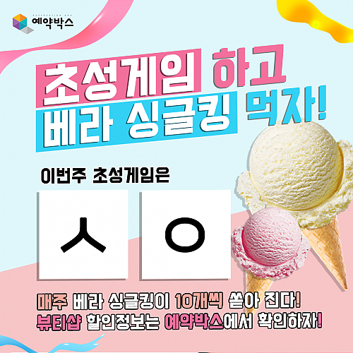 초성게임하고 베라싱글킹먹자! [9월 3주차] thumb image