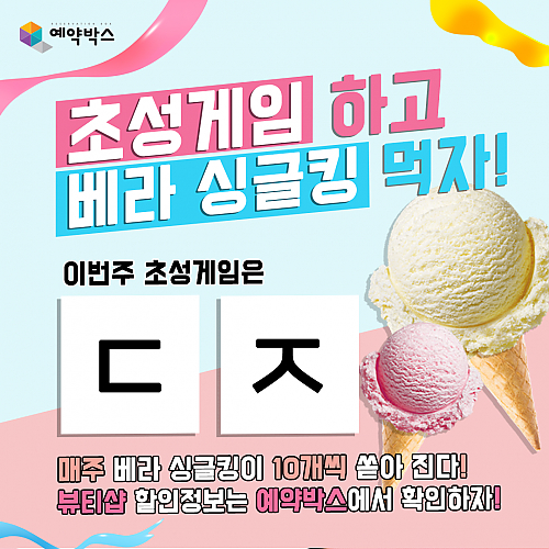 초성게임하고 베라싱글킹먹자! [9월 4주차] thumb image