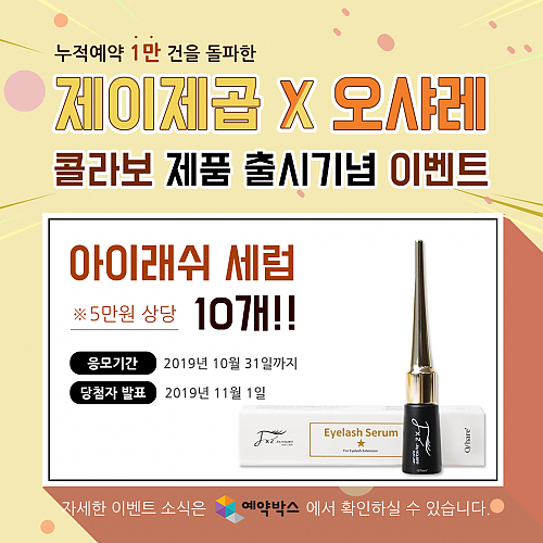제이제곱x오샤레 콜라보 제품 출시기념 이벤트 thumb image