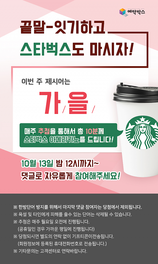끝말-잇기하고 스타벅스도 마시자! [10월 2주차] sub image