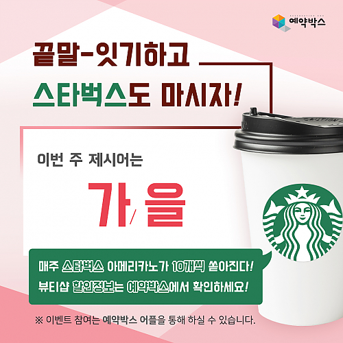 끝말-잇기하고 스타벅스도 마시자! [10월 2주차] thumb image