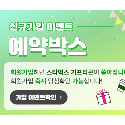 예약박스 회원가입하고 스타벅스 기프티콘 받자! 2차 추가 물량 확보!! thumb image