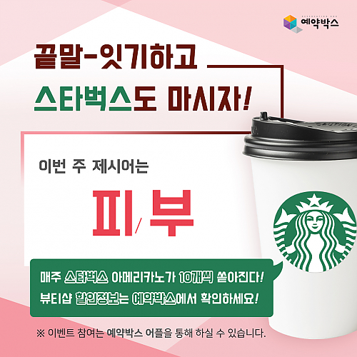 끝말-잇기하고 스타벅스도 마시자! [10월 4주차] thumb image