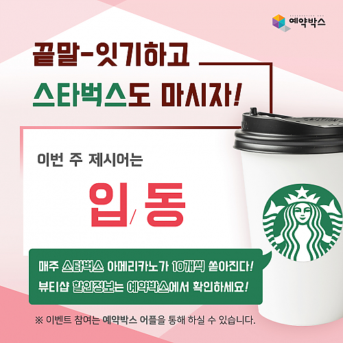 끝말-잇기하고 스타벅스도 마시자! [11월 2주차] thumb image