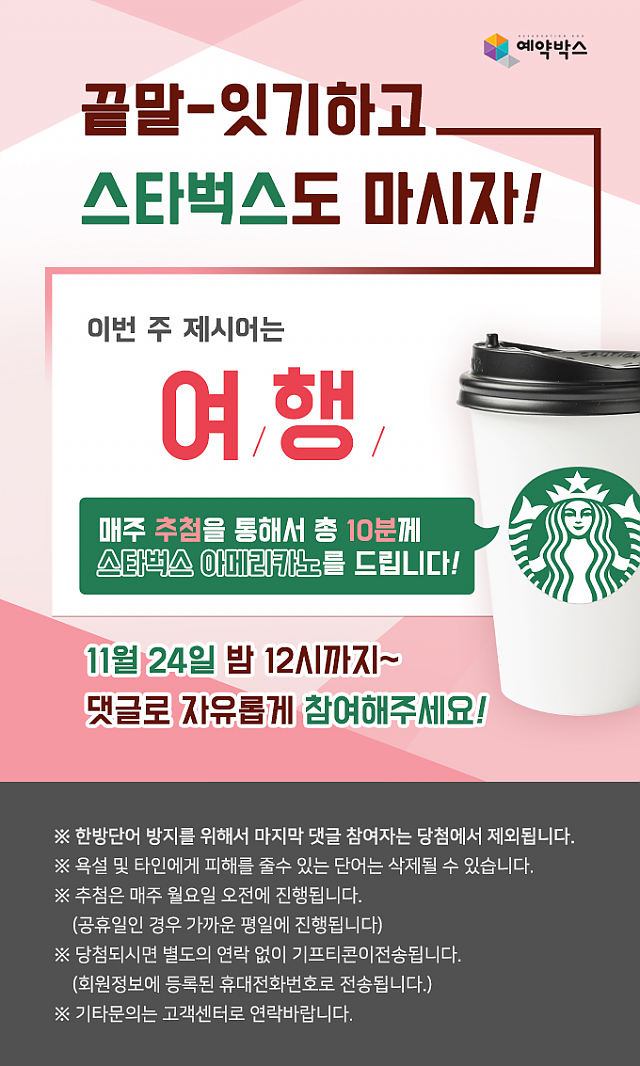 끝말-잇기하고 스타벅스도 마시자! [11월 4주차] sub image