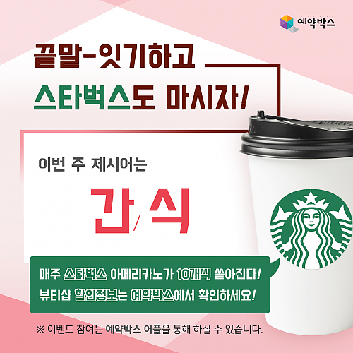 끝말-잇기하고 스타벅스도 마시자! [11월 5주차] thumb image