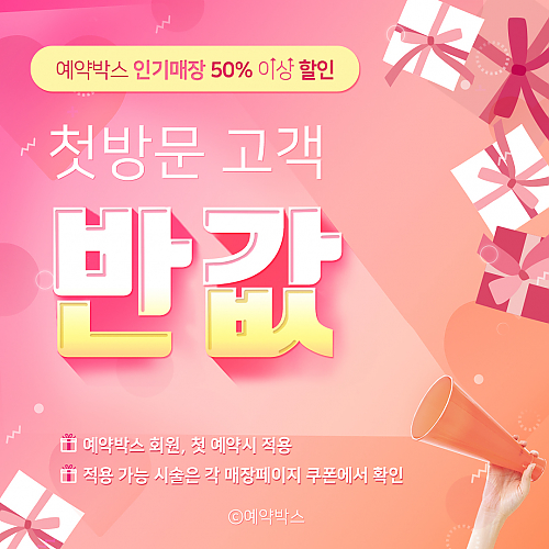 예약박스 인기매장 50%↑ 할인, 첫방문 고객 반값! thumb image