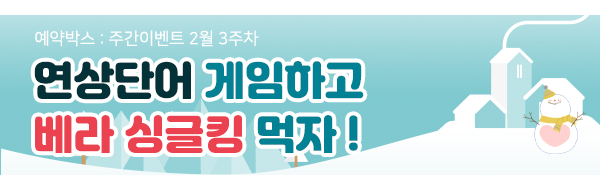 연상단어 찾기 [2월 3주차] banner image