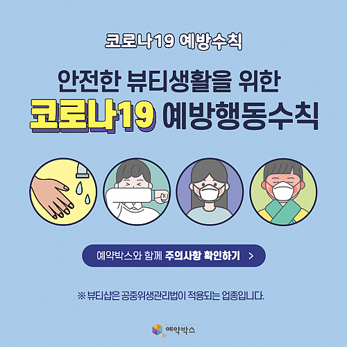 안전한 뷰티생활을 위한 코로나19 예방행동수칙 thumb image