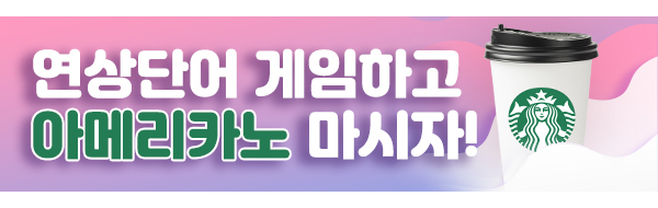 연상단어 찾기 [3월 1주차] banner image