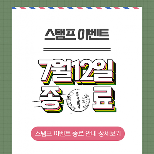 스탬프 이벤트 종료안내 thumb image