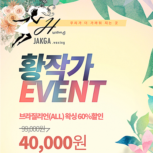 [황작가]브라질리언(All) 왁싱 60%할인 thumb image