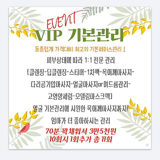 VIP 기본관리 이벤트! thumbnail image
