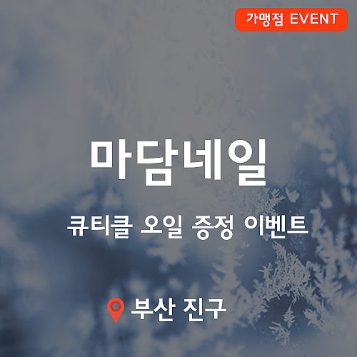 [이벤트](종료) 마담네일, 겨울이벤트! thumb image