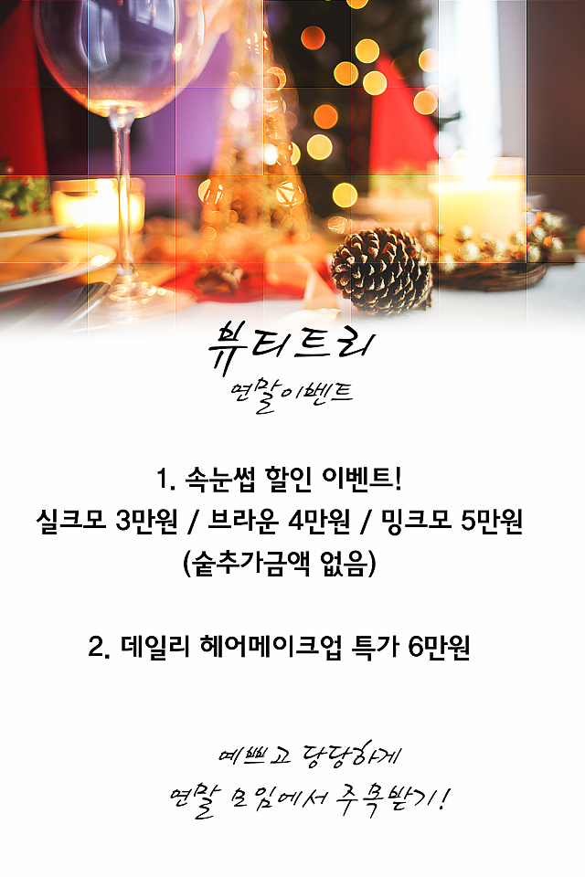 [이벤트](종료) 뷰티트리, 연말 속눈썹 할인 이벤트! sub image