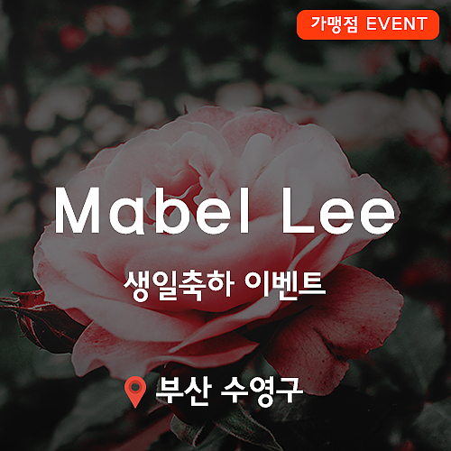 [이벤트](종료) Mabel Lee, 생일축하 이벤트! thumb image