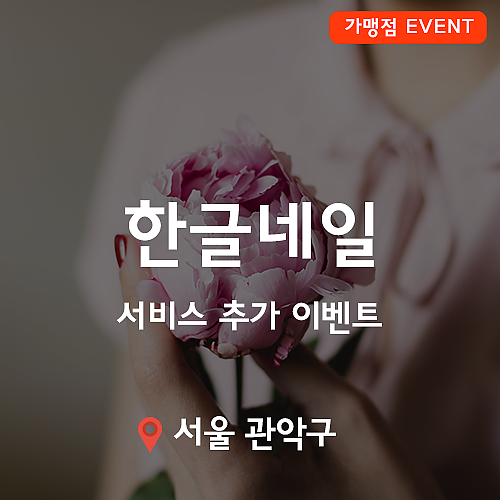 [이벤트] 한글네일 서비스 추가 이벤트! thumb image