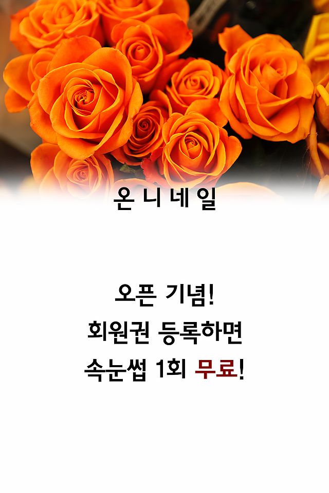 [이벤트] 온니네일, 오픈기념 이벤트! sub image