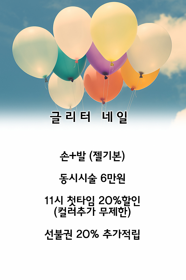 [이벤트] 글리터네일, 오픈기념 이벤트! sub image