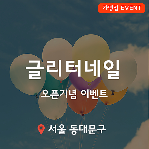[이벤트] 글리터네일, 오픈기념 이벤트! thumb image