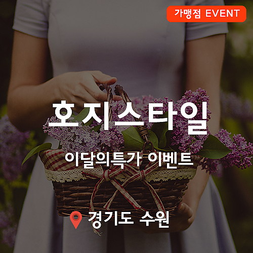 [이벤트] 호지스타일, 특가이벤트! thumb image