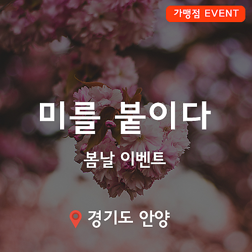 [이벤트] 미를 붙이다, 봄날 이벤트! thumb image