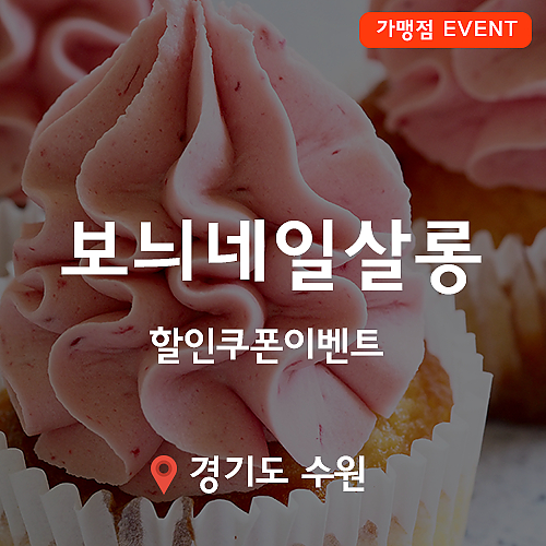 [이벤트] 보늬네일살롱, 할인쿠폰 이벤트! thumb image