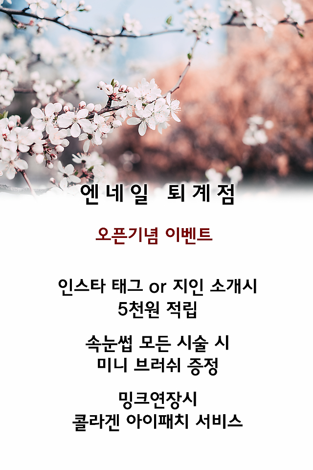 [이벤트] 엔네일 퇴계점, 오픈기념 이벤트! sub image