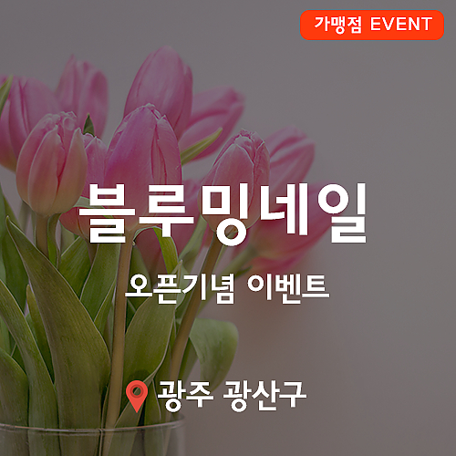 [이벤트] 블루밍네일, 오픈기념 이벤트! thumb image