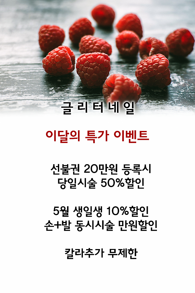 [이벤트] 글리터네일, 이달의 특가 이벤트! sub image