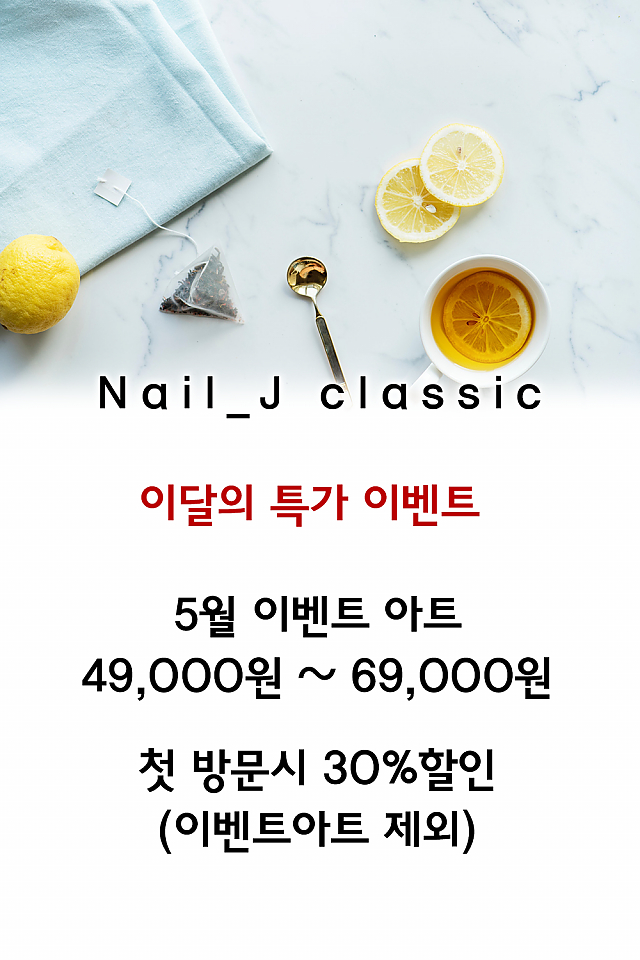 [이벤트] Nail_J classic, 이달의 특가 이벤트! sub image