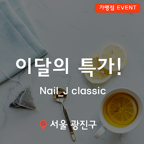 [이벤트] Nail_J classic, 이달의 특가 이벤트! thumb image